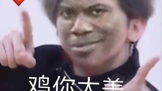 鸡你太美鬼畜
