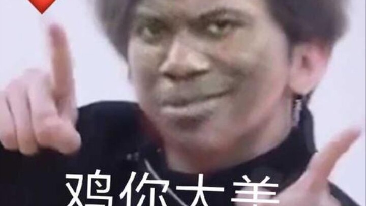 鸡你太美鬼畜