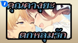 คุณคางุยะ
ตกหลุมรัก_1