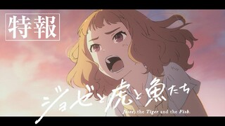 アニメ映画『ジョゼと虎と魚たち』特報30秒