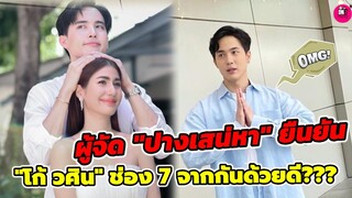 ฟังจากผู้จัด "ปางเสน่หา" ยืนยัน "โก้ วศิน" ช่อง 7 จากกันด้วยดีหรือไม่ #โก้วศิน