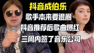 فيديوهات تيك توك الموصى بها تغير حياة مغني مغمور، ويوقع عقد تسجيل في غضون ثلاثة أسابيع فقط