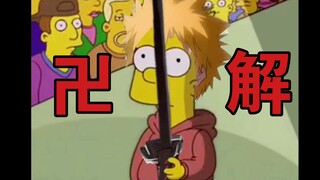 辛普森：让死神燃起来吧！