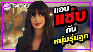 🔥สปอยหนัง | เมื่อหนุ่ม 24 ติดใจสาวใหญ่วัย 40 เขาจึงได้... by SAILORB