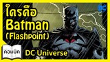 ใครคือ Batman Flashpoint DC Universe I FreeTimeReview ว่างก็รีวิว