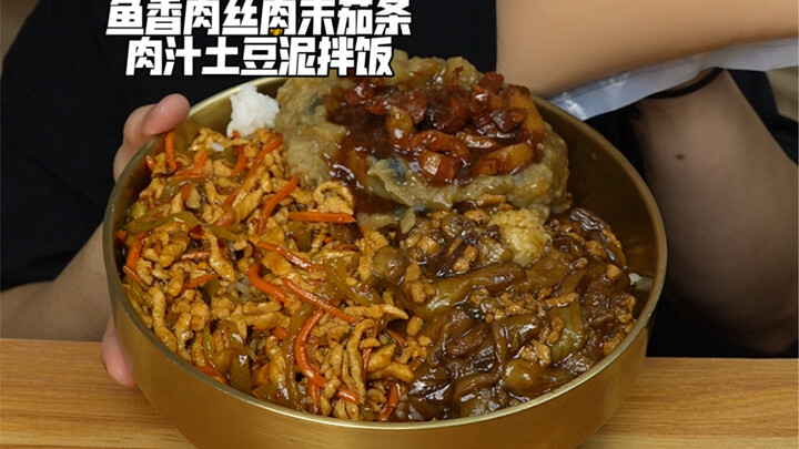 鱼香肉丝肉末茄条肉汁土豆泥拌饭