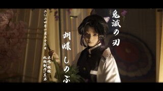 Ninja Kupu-Kupu - Kimetsu no Yaiba [焠砠]