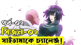 পর্ব - ০২ one punch man explained random animation  savage420