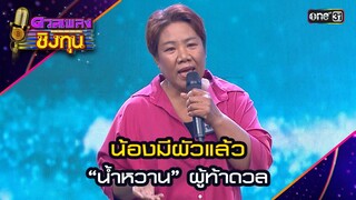น้องมีผัวแล้ว : “น้ำหวาน” ผู้ท้าดวล | Highlight ดวลเพลงชิงทุน2024 Ep.1592 | 15 มิ.ย.67