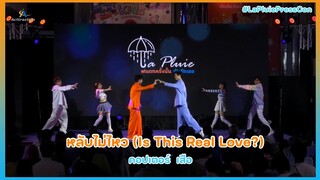 หลับไม่ไหว (Is This Real Love?) - งานแถลงข่าวซีรีส์ La Pluie ฝนตกครั้งนั้นฉันรักเธอ