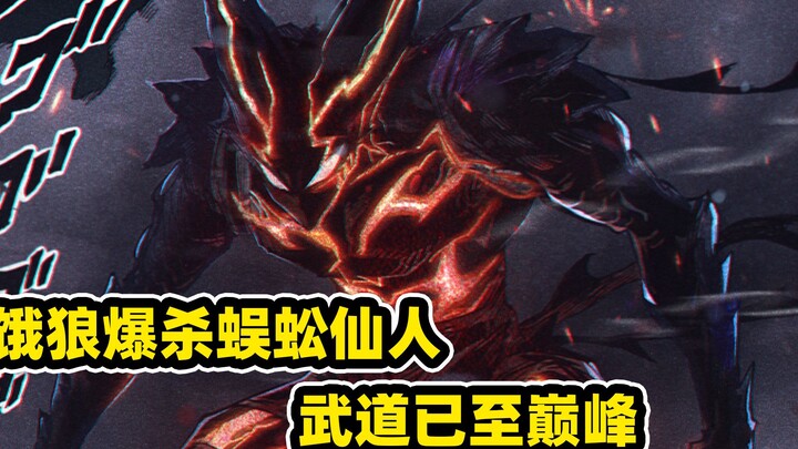 【一拳超人第三季】饿狼拳法终于大成！一掌击碎蜈蚣仙人，化身超级英雄！
