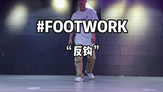 分享我最喜欢的一个footwork元素练习与拓展