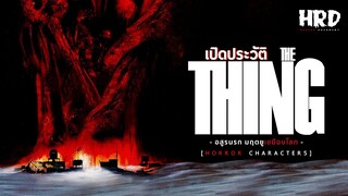 [HC09] เปิดประวัติ The Thing อสูรนรก มฤตยูเขมือบโลก