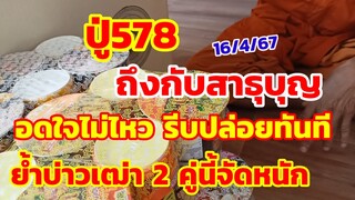ปู่578ถึงกับสาธุบุญ อดใจไม่ไหว รีบปล่อยทันที ย้ำกับบ่าวเฒ่า 2 คู่นี้จัดหนัก 16/4/67