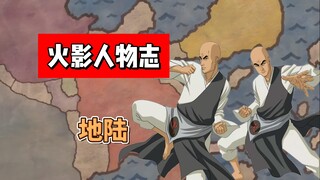 【火影志 · 木叶书 · 地陆传】“火之寺的地陆，绝不会输给你们这些歪魔邪道！”