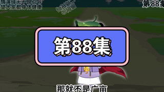 坑爹玩意儿第88集