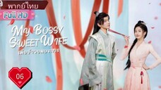 เมียข้าจอมบงการ  Ep06  My Bossy Sweet Wife  HD1080P พากย์ไทย [2024]