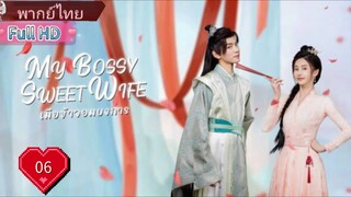 เมียข้าจอมบงการ  Ep06  My Bossy Sweet Wife  HD1080P พากย์ไทย [2024]