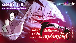 ดาร์กชาโดว์ นักฆ่าระดับพระเจ้าข้านี่แหละ ตอนที่ 1 - 6