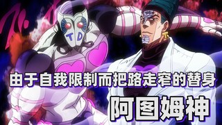 【JOJO替身分析】由于自我限制而把路走窄的替身——阿图姆神