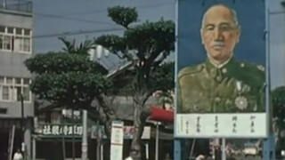 50年代台湾真实影像，当时正处于白色恐怖时期