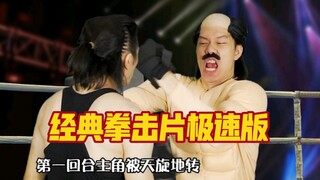 粉丝说让我拍这个经典励志拳击片极速版，可以啊，又简单，现在粉丝出题就够了，不用我自己想题材