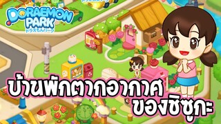 DORAEMON PARK | สร้างบ้านพักตากอากาศกับชิซูกะ!! EP.4