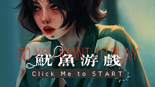 “请进-游戏重新开始”「鱿鱼游戏/混剪/微踩点」