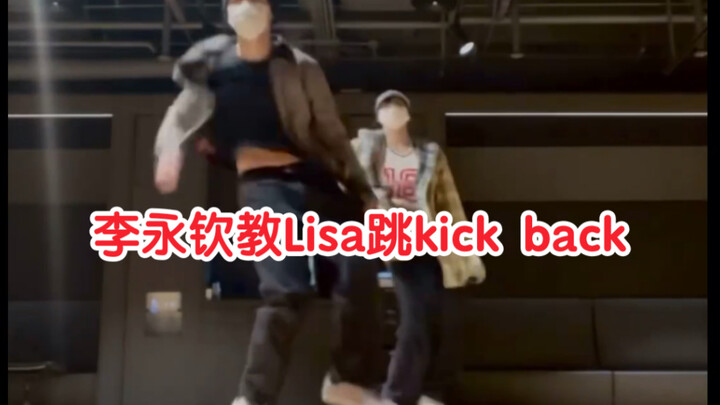 หลี่หย่งฉินสอนลิซ่าเต้นเพลง Kick Back ในมิติลับ ติดอันดับสูงสุดที่ 3 บนเว่ยป๋อ