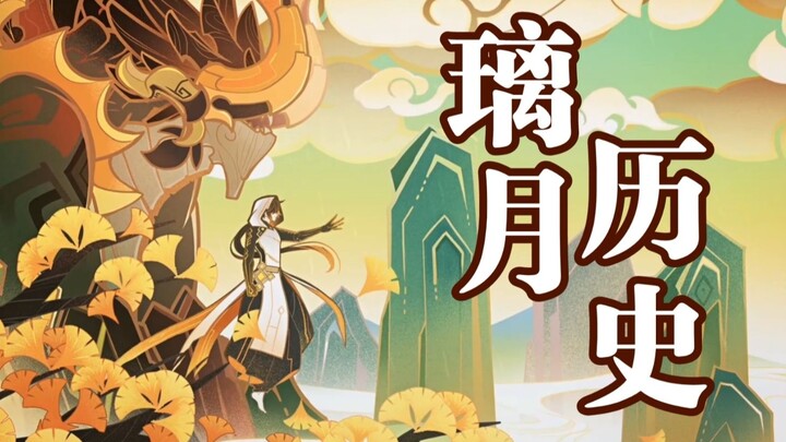 "พินลี่เยว่" เมื่อ 3,700 ปีก่อน เขามีชื่อว่าโมลาคซ์ เขาคือประวัติศาสตร์ของลี่เยว่ — [เก็นชินอิมแพกต์