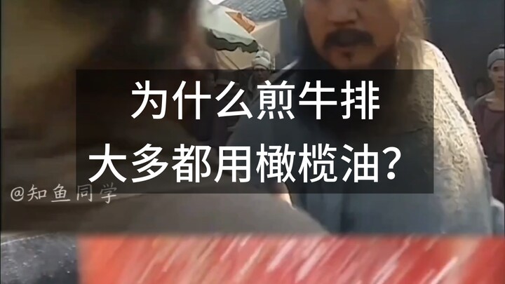 Tại sao đa số mọi người đều dùng dầu ô liu để chiên bít tết?