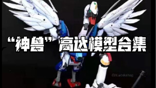 “神兽”高达模型合集 （by 模友）
