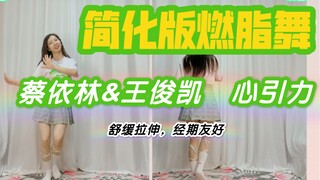 【一首歌健身】蔡依林&王俊凯《心引力》拉伸舒展健身操燃脂舞减肥舞小白友好简化版舞蹈