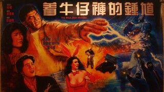 👻  著牛仔褲的鍾馗  The Blue Jean Monster  (1991)