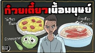 อาหารแปลก | ก๋วยเตี๋ยวเนื้อคน เมนูสยอง สั่งสอนคนปากดี EP.7