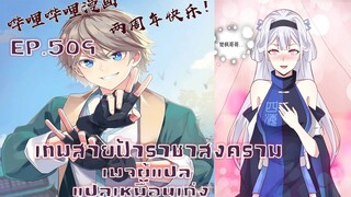 เทพสายฟ้าราชาสงครามตอนที่509