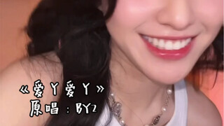 女儿当自强！自信放光芒！谁说一个人不能唱《爱丫爱丫》？