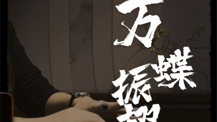 A furious take on “Wan Die Zhen Chi”—just a taste.