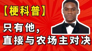 只有他，直接与农场主对决是什么梗【梗科普】