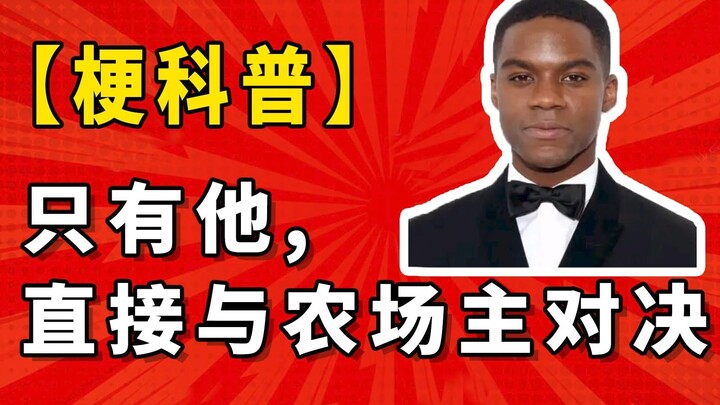 只有他，直接与农场主对决是什么梗【梗科普】