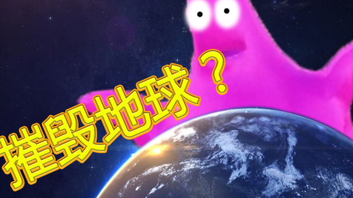 [Unzip the game] Shocked! The world was actually destroyed by Patrick Star