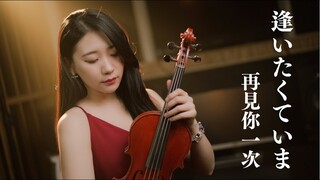 日劇經典：仁醫～MISIA 米希亞「再見你一次 / 逢いたくていま」小提琴演奏 - 黃品舒 Kathie Violin cover