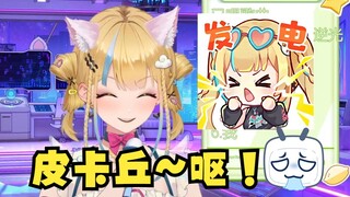【又一】直播模仿皮卡丘发电~⚡结果没绷住给自己恶心吐了🤮