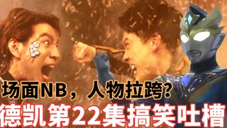 朝影线终于有进展了？德凯与电脑魔神打的大道都磨灭了！大场面拉满！搞笑吐槽德凯奥特曼第22集