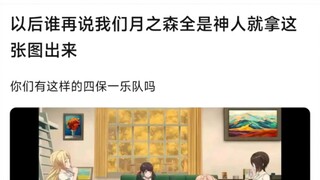 【MyGo】以后谁再说我们月之森全是神人就拿这张图出来