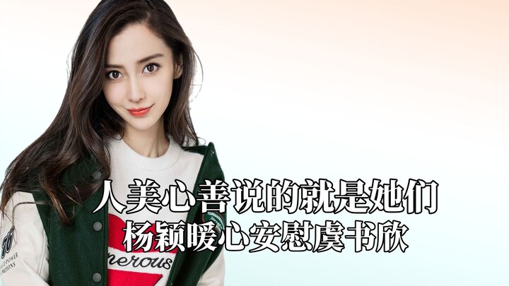 الجمال والقلب الطيب هما بالضبط ما يُقال عنهن، يانغ يينغ تُطمئن وي شو شين بحنان.