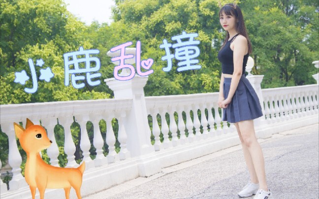 【小鹿乱撞】呀，不小心撞到了你的心里呢!