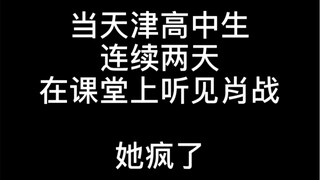 当天津高中生连续两天在课堂上听见肖战 她疯了