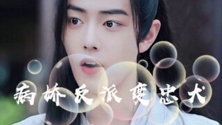 【忘羡|穿书】病娇反派变忠犬 第一集 腹黑病娇湛X可爱奶香羡 救赎