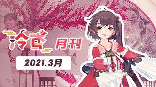 数十部佳作混剪,带你领略大喜二创盛况【泠鸢月刊】2021年3月